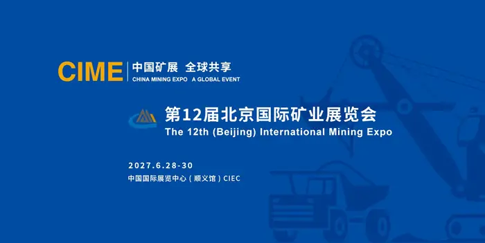 第12届中国国际矿业展览会