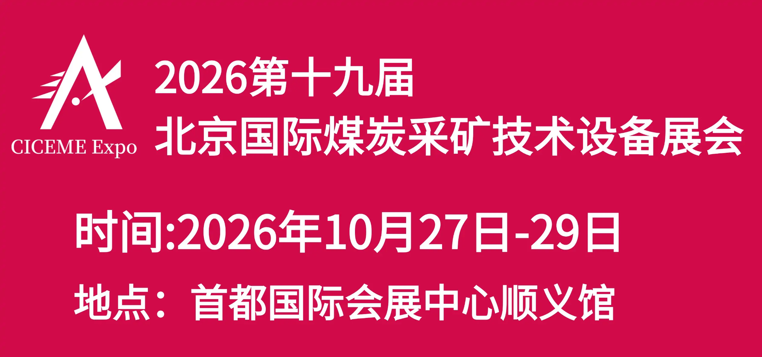 2026第十九届北京国际煤炭采矿技术及设备展览会