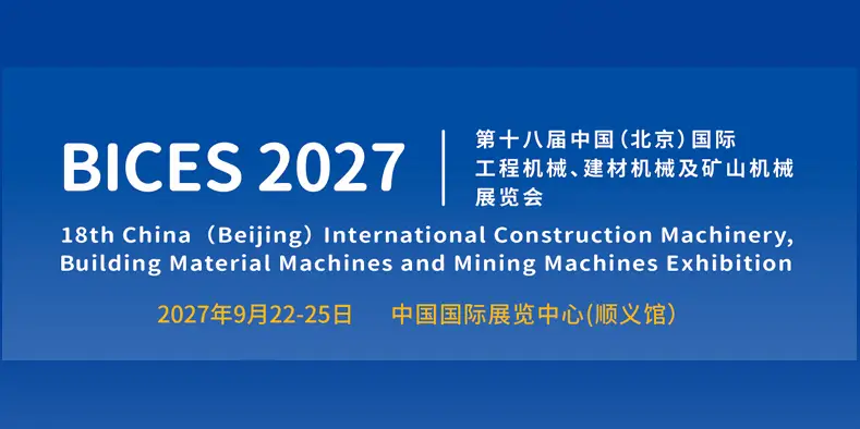 第十八届中国（北京）国际工程机械、建材机械及矿山机械展览会 BICES 2027