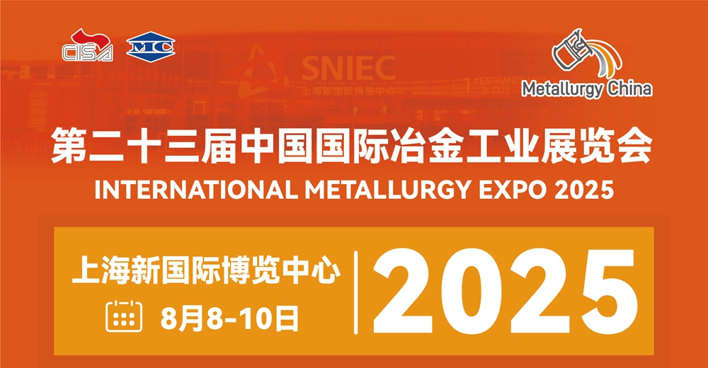 第二十三届中国国际冶金工业展览会