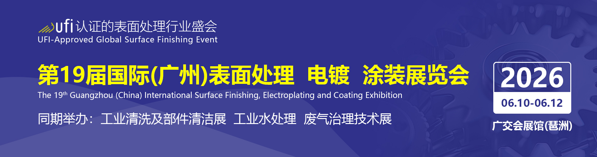 第19届国际（广州）表面处理 电镀 涂装展览会