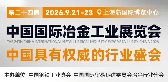 第二十四届中国国际冶金工业展览会