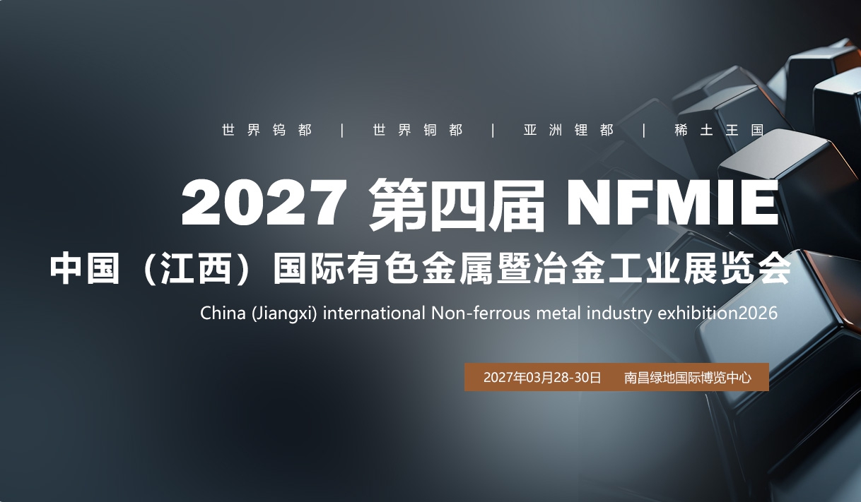 第四届中国（江西）国际有色金属暨冶金工业展览会
