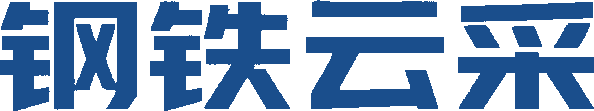 钢铁云采